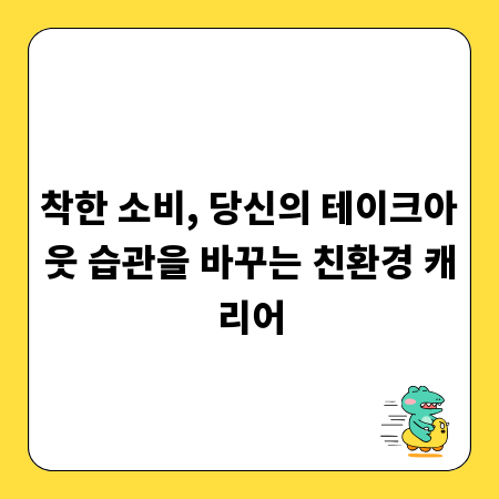 착한 소비, 당신의 테이크아웃 습관을 바꾸는 친환경 캐리어