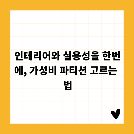 인테리어와 실용성을 한번에, 가성비 파티션 고르는 법