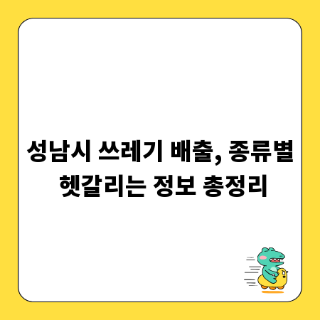 성남시 쓰레기 배출, 종류별 헷갈리는 정보 총정리
