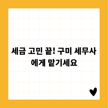 세금 고민 끝! 구미 세무사에게 맡기세요