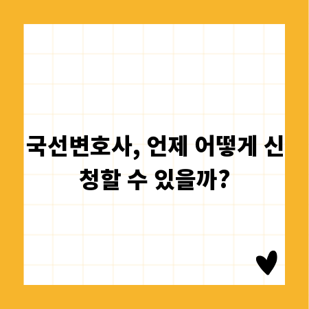 국선변호사, 언제 어떻게 신청할 수 있을까?