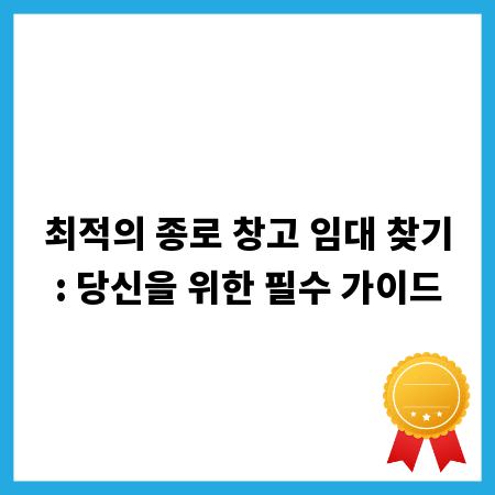 최적의 종로 창고 임대 찾기: 당신을 위한 필수 가이드