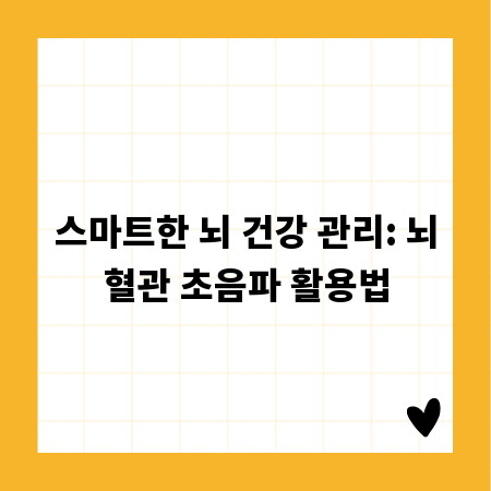 스마트한 뇌 건강 관리: 뇌혈관 초음파 활용법