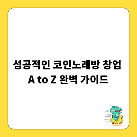 성공적인 코인노래방 창업 A to Z 완벽 가이드