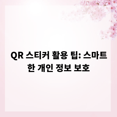 QR 스티커 활용 팁: 스마트한 개인 정보 보호