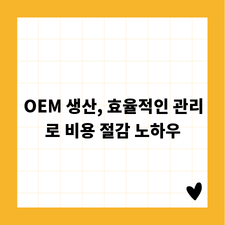 OEM 생산, 효율적인 관리로 비용 절감 노하우