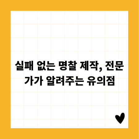 실패 없는 명찰 제작, 전문가가 알려주는 유의점