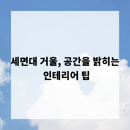 세면대 거울, 공간을 밝히는 인테리어 팁