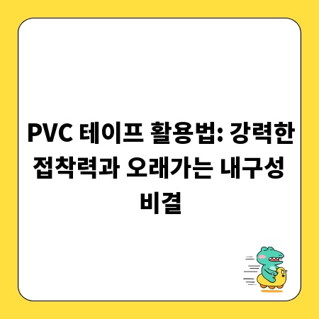 PVC 테이프 활용법: 강력한 접착력과 오래가는 내구성 비결