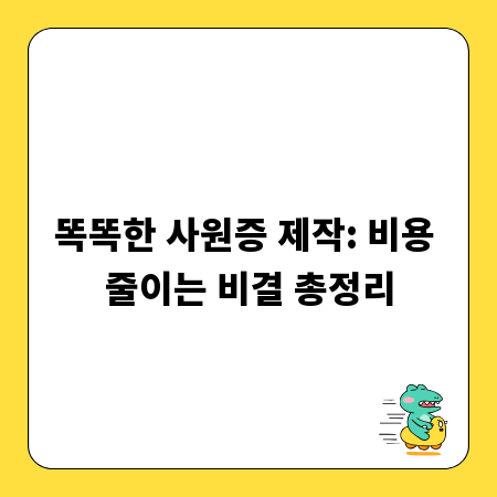 똑똑한 사원증 제작: 비용 줄이는 비결 총정리
