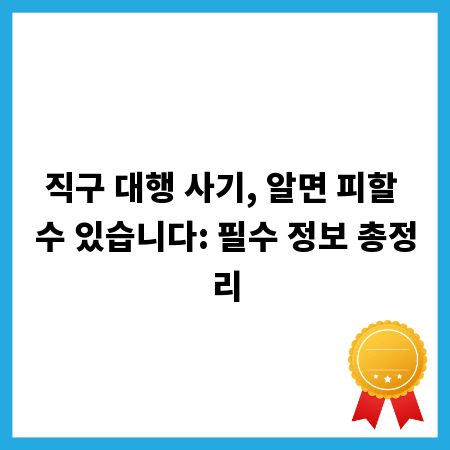 직구 대행 사기, 알면 피할 수 있습니다: 필수 정보 총정리