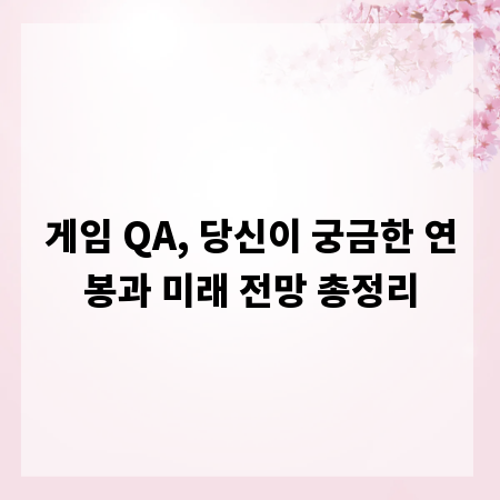 게임 QA, 당신이 궁금한 연봉과 미래 전망 총정리