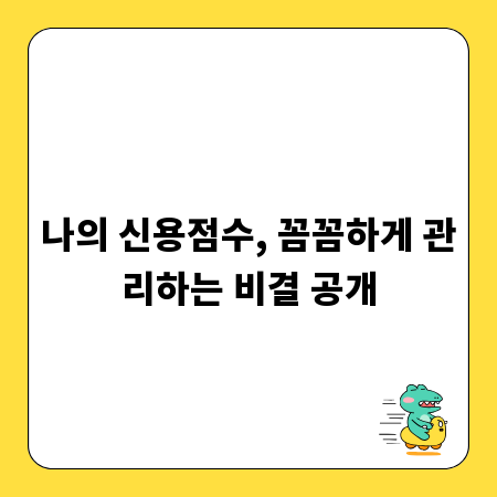 나의 신용점수, 꼼꼼하게 관리하는 비결 공개