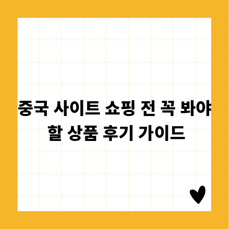 중국 사이트 쇼핑 전 꼭 봐야 할 상품 후기 가이드