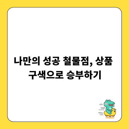 나만의 성공 철물점, 상품 구색으로 승부하기