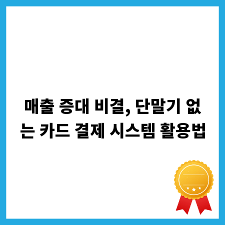 매출 증대 비결, 단말기 없는 카드 결제 시스템 활용법