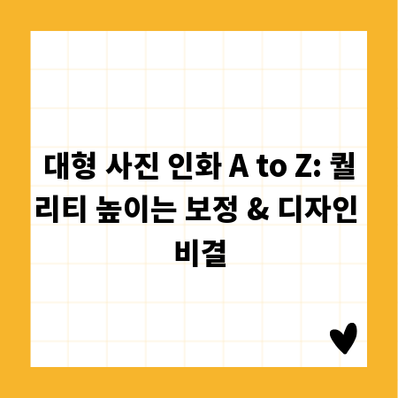 대형 사진 인화 A to Z: 퀄리티 높이는 보정 & 디자인 비결