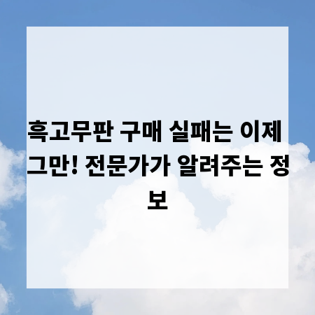 흑고무판 구매 실패는 이제 그만! 전문가가 알려주는 정보