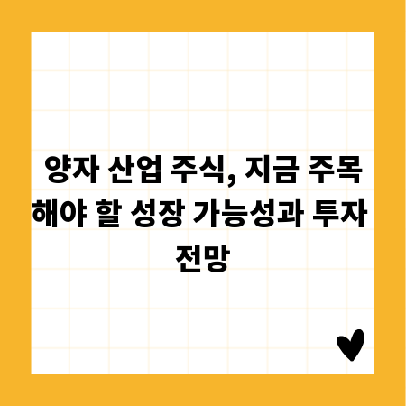 양자 산업 주식, 지금 주목해야 할 성장 가능성과 투자 전망
