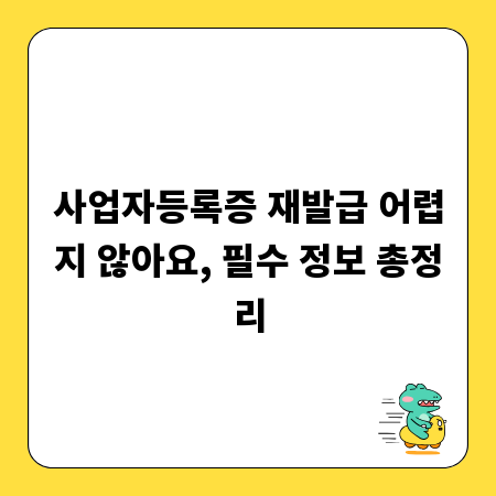 사업자등록증 재발급 어렵지 않아요, 필수 정보 총정리