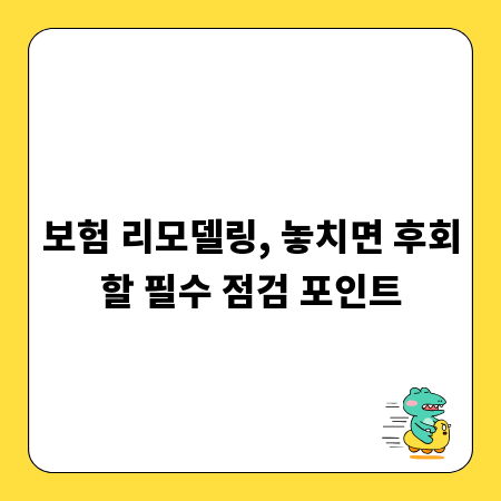 보험 리모델링, 놓치면 후회할 필수 점검 포인트