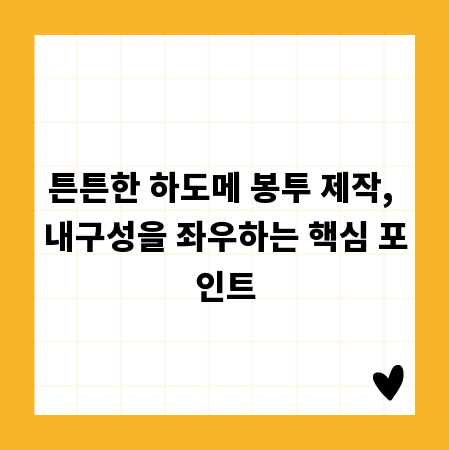 튼튼한 하도메 봉투 제작, 내구성을 좌우하는 핵심 포인트