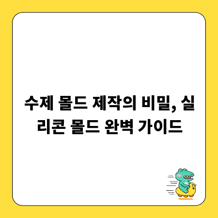 수제 몰드 제작의 비밀, 실리콘 몰드 완벽 가이드