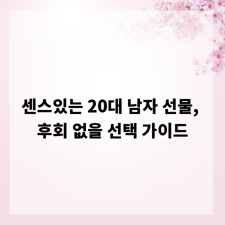 센스있는 20대 남자 선물, 후회 없을 선택 가이드