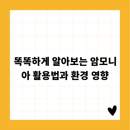 똑똑하게 알아보는 암모니아 활용법과 환경 영향