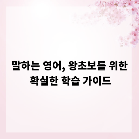 말하는 영어, 왕초보를 위한 확실한 학습 가이드