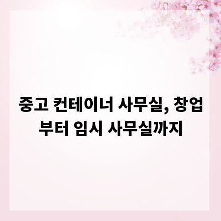 중고 컨테이너 사무실, 창업부터 임시 사무실까지