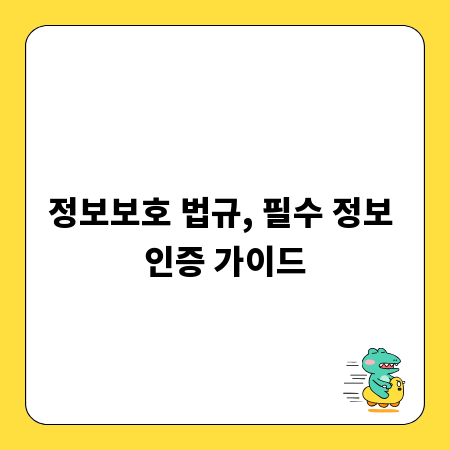 정보보호 법규, 필수 정보 인증 가이드
