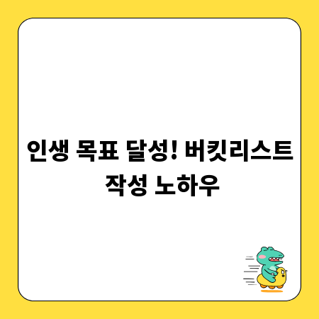 인생 목표 달성! 버킷리스트 작성 노하우