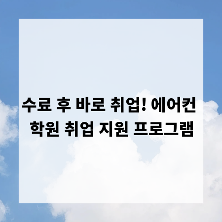 수료 후 바로 취업! 에어컨 학원 취업 지원 프로그램
