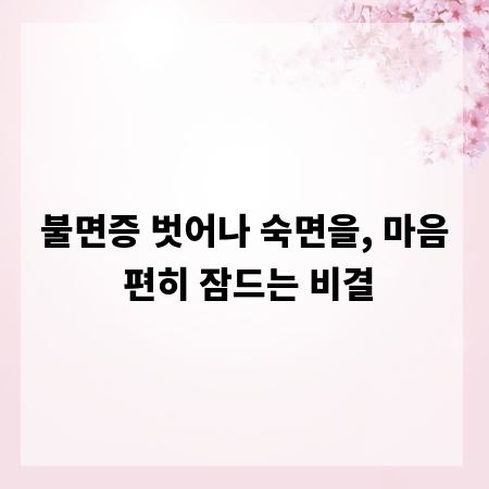 불면증 벗어나 숙면을, 마음 편히 잠드는 비결