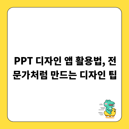PPT 디자인 앱 활용법, 전문가처럼 만드는 디자인 팁