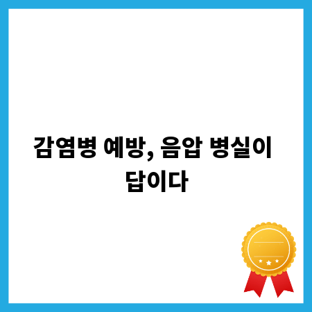 감염병 예방, 음압 병실이 답이다
