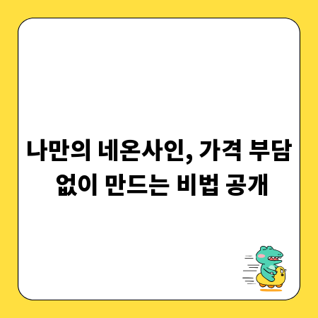 나만의 네온사인, 가격 부담 없이 만드는 비법 공개