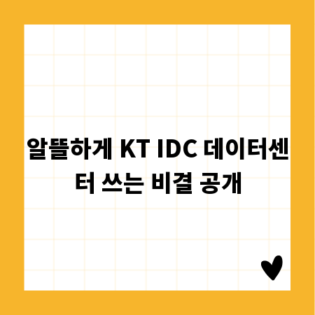 알뜰하게 KT IDC 데이터센터 쓰는 비결 공개