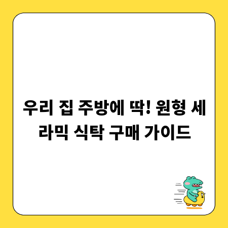 우리 집 주방에 딱! 원형 세라믹 식탁 구매 가이드