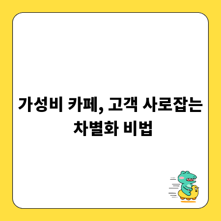 가성비 카페, 고객 사로잡는 차별화 비법