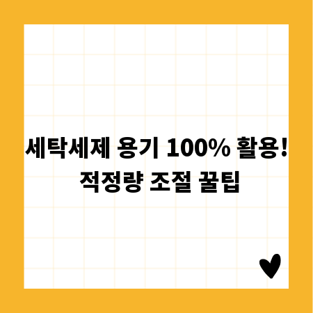 세탁세제 용기 100% 활용! 적정량 조절 꿀팁