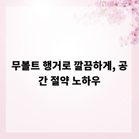 무볼트 행거로 깔끔하게, 공간 절약 노하우