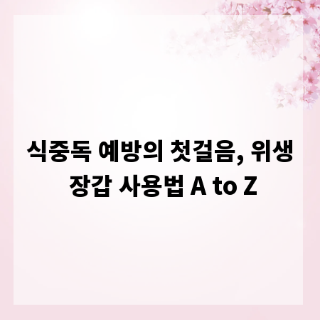 식중독 예방의 첫걸음, 위생 장갑 사용법 A to Z