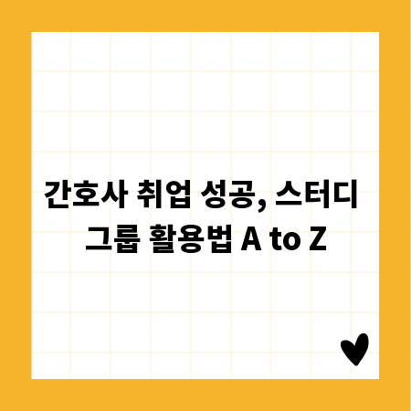간호사 취업 성공, 스터디 그룹 활용법 A to Z
