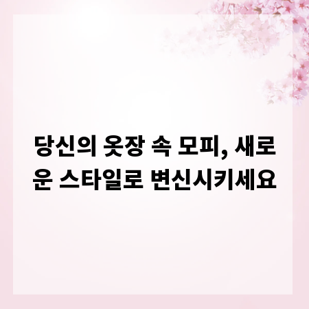 당신의 옷장 속 모피, 새로운 스타일로 변신시키세요