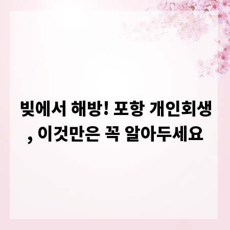 빚에서 해방! 포항 개인회생, 이것만은 꼭 알아두세요