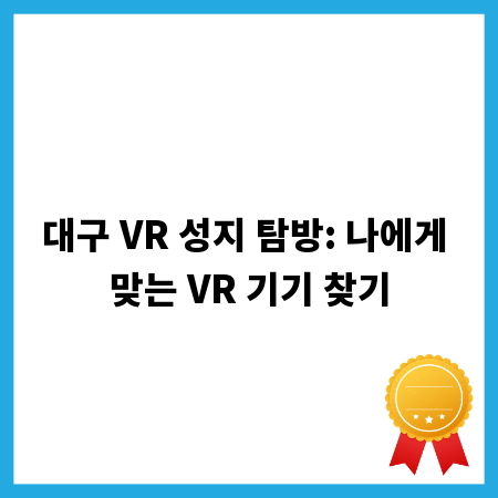 대구 VR 성지 탐방: 나에게 맞는 VR 기기 찾기