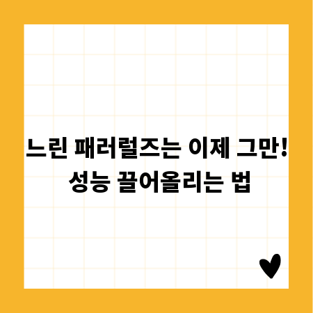 느린 패러럴즈는 이제 그만! 성능 끌어올리는 법
