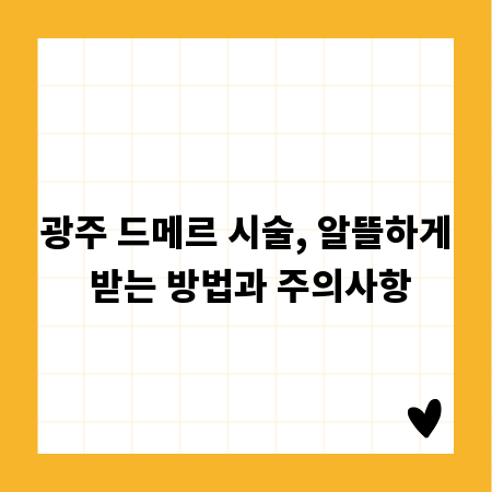 광주 드메르 시술, 알뜰하게 받는 방법과 주의사항